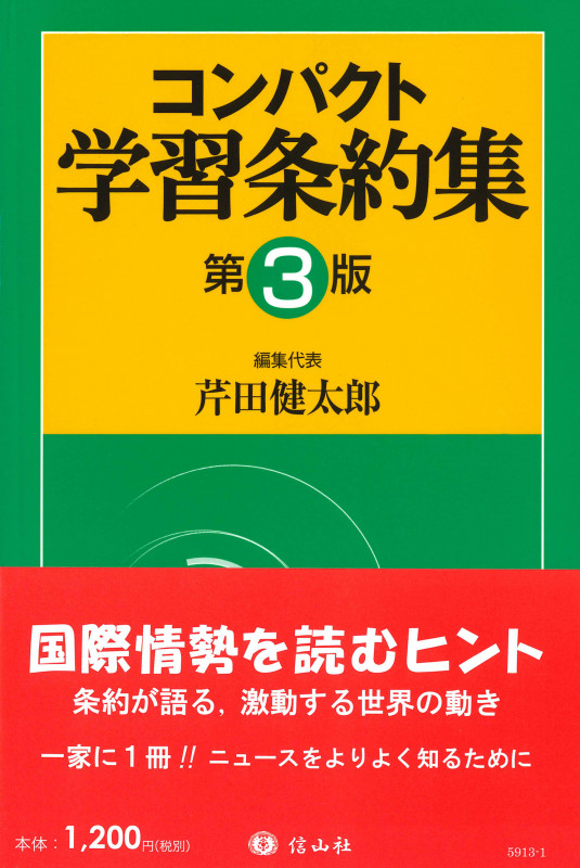コンパクト学習条約集 第3版