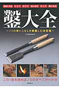 鑿大全 ノミの使いこないしを網羅した決定版