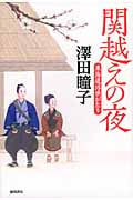 関越えの夜 東海道浮世がたりの詳細を見る