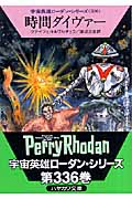 時間ダイヴァー (ハヤカワ文庫SF 宇宙英雄ローダン・シリーズ)
