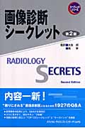 画像診断シークレット (シークレットシリーズ)