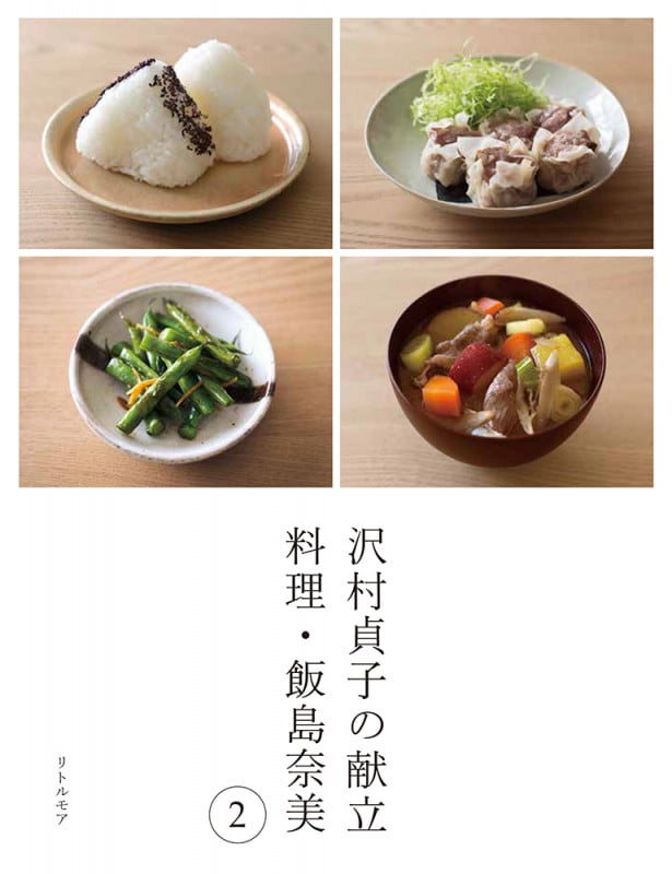 沢村貞子の献立 料理・飯島奈美 (2)
