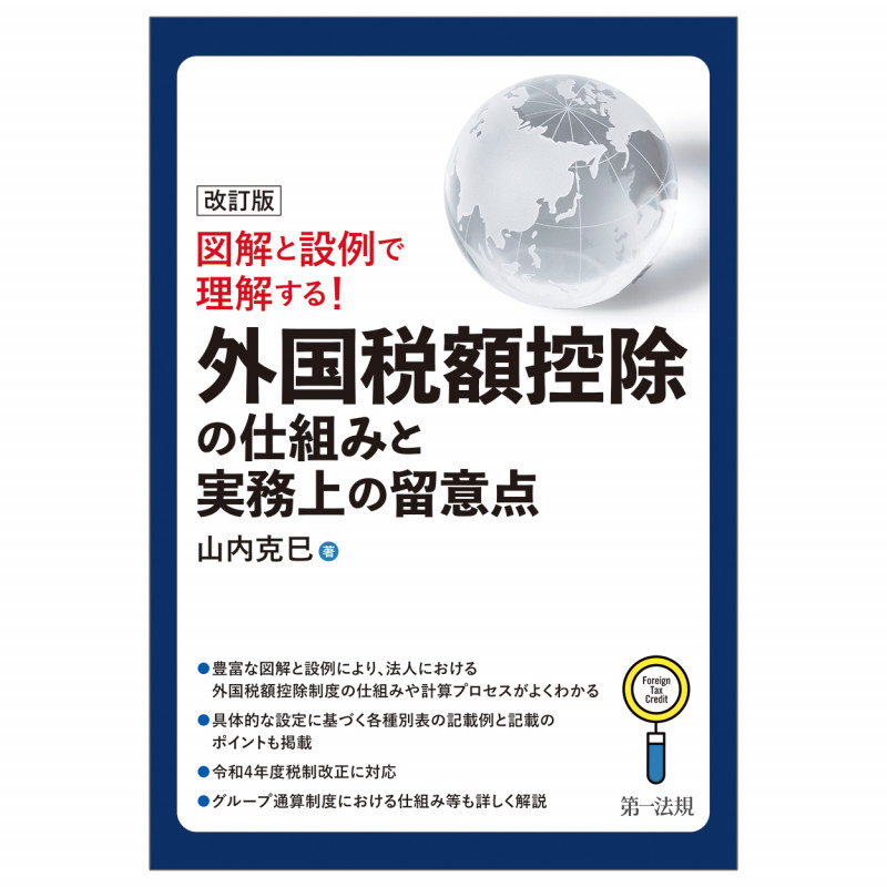 改訂版 図解と設例で理解する!外国税額控除の仕組みと実務上の留意点