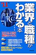 業界と職種がわかる本 (’11年版)