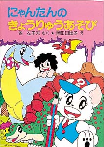 にゃんたんのきょうりゅうあそび (ポプラ社の小さな童話 83)