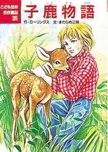 子鹿物語 (こども世界名作童話 35)