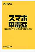 スマホ中毒症 「21世紀のアヘン」から身を守る21の方法 (講談社+α新書)