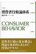 消費者行動論体系