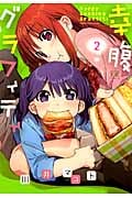 幸腹グラフィティ (2) (まんがタイムきららC)