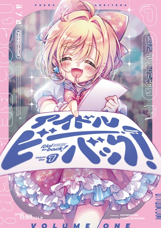 アイドルビーバック! 1 (まんがタイムKRコミックス)