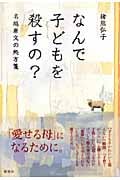 なんで子どもを殺すの? 名越康文の処方箋
