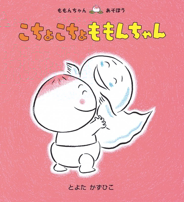 こちょこちょももんちゃん (ももんちゃんあそぼう)
