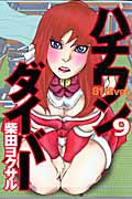 ハチワンダイバー (9) (ヤングジャンプC)