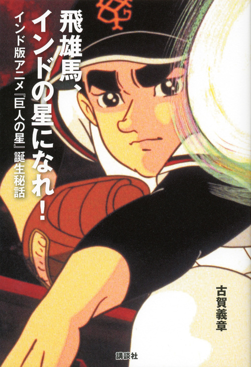 飛雄馬、インドの星になれ! インド版アニメ『巨人の星』誕生秘話の詳細を見る