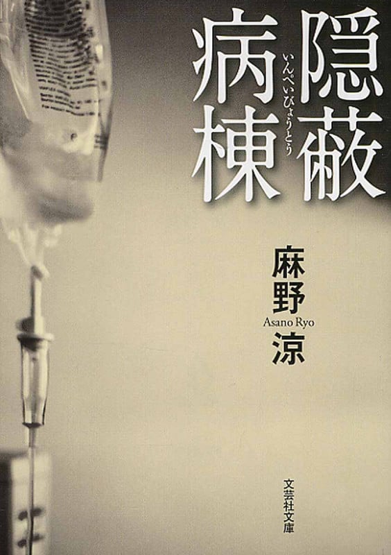 隠蔽病棟 (文芸社文庫)