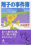 翔子の事件簿 5 (秋田文庫)