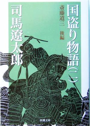 国盗り物語 2 斎藤道三 後 (新潮文庫)