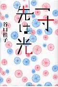 一寸先は光