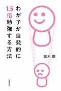 わが子が自発的に1.5倍勉強する方法の詳細を見る