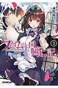 フレイム王国興亡記 (3) (オーバーラップ文庫)