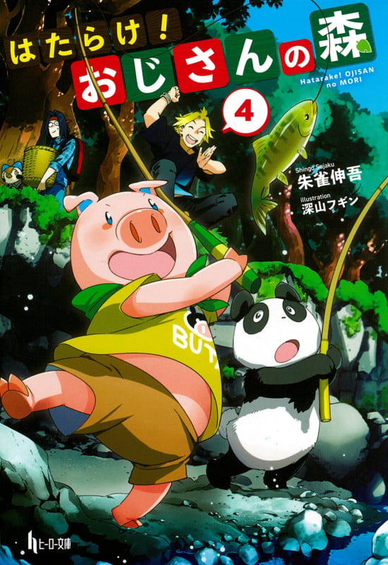 はたらけ!おじさんの森 4 (ヒーロー文庫)