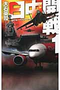 日中開戦 1 ダブル・ハイジャック (C★NOVELS)