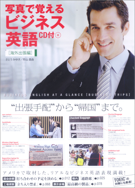 写真で覚えるビジネス英語 海外出張編