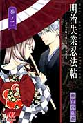 明治失業忍法帖~じゃじゃ馬主君とリストラ忍者~ 2 (ボニータ・コミックスα)