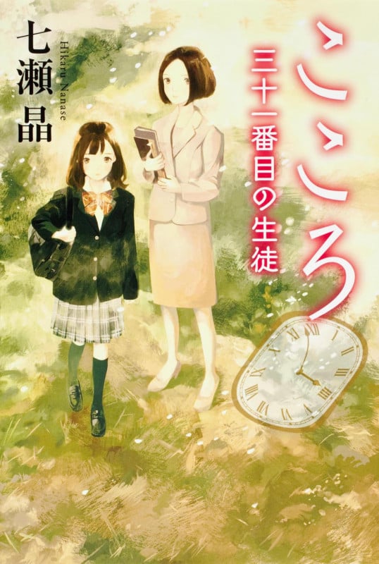 こころ 三十一番目の生徒 (カドカワ銀のさじシリーズ)