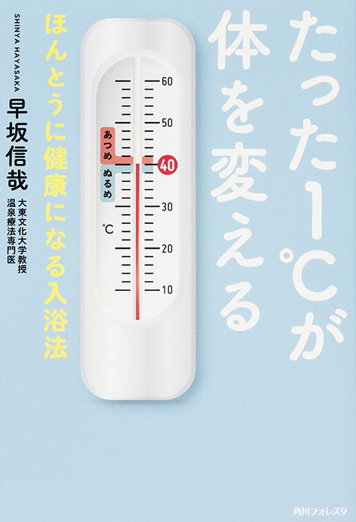 たった1°Cが体を変える ほんとうに健康になる入浴法 (角川フォレスタ)