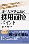 良い人材を見抜く採用面接ポイント