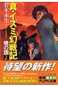 真・イズミ幻戦記 暁の国 (2) (徳間デュアル文庫)の詳細を見る