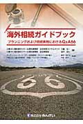 海外相続ガイドブック プランニングおよび相続実務におけるQ&A66