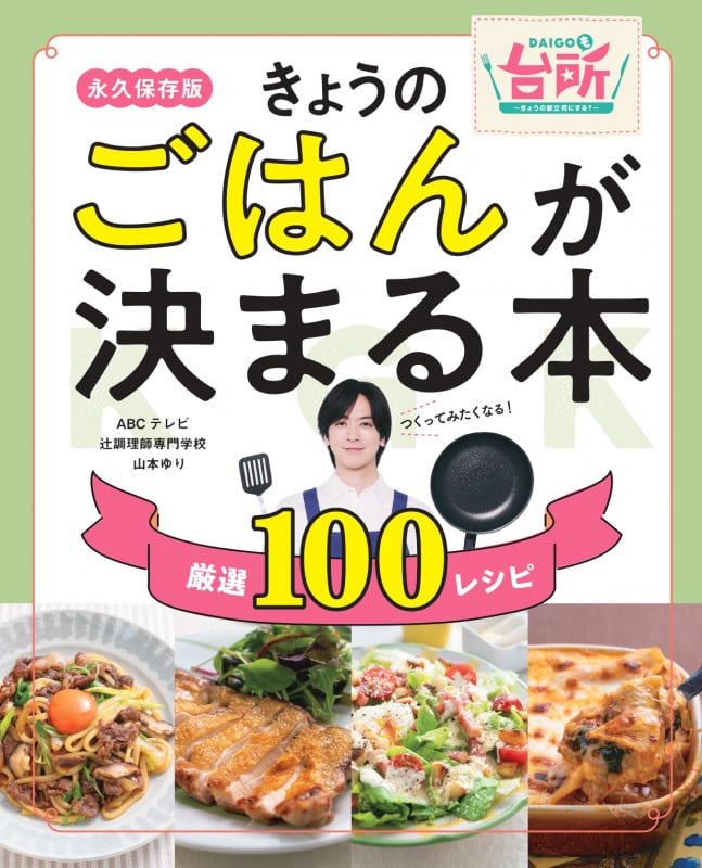 きょうのごはんが決まる本 「DAIGOも台所」永久保存版 厳選100レシピ