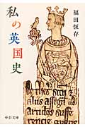 私の英国史 (中公文庫)