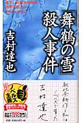 「舞鶴の雪」殺人事件 四季の殺人 4 (トクマ・ノベルズ)の詳細を見る