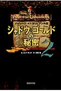 シャドウ・ゴールドの秘密 パイレーツ・オブ・カリビアン外伝 (2)