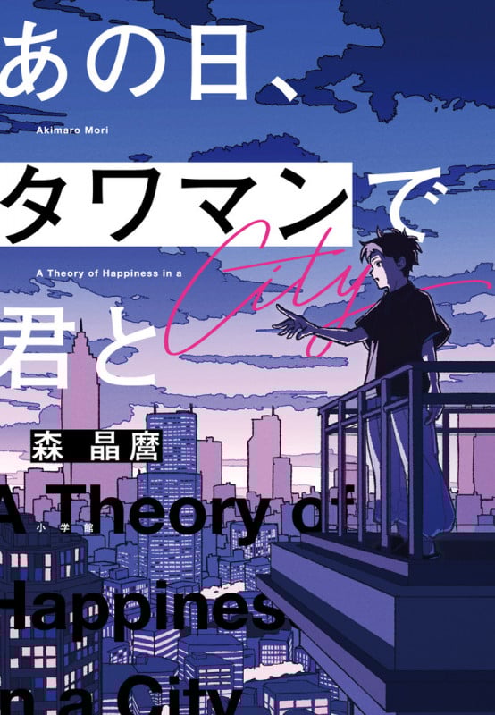 あの日、タワマンで君と