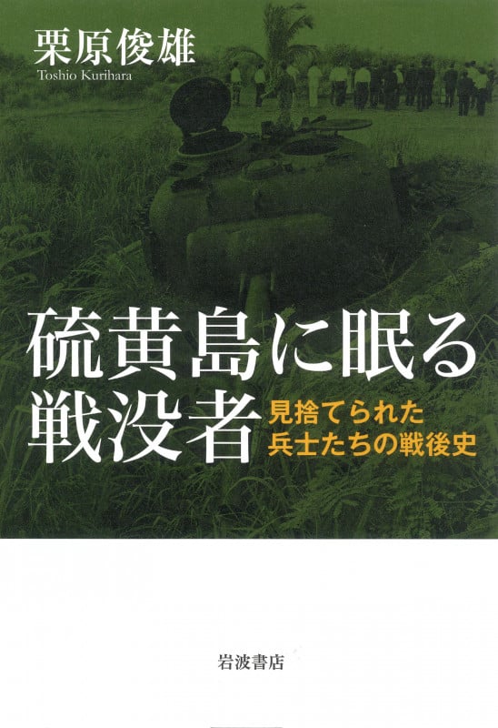 硫黄島に眠る戦没者 見捨てられた兵士たちの戦後史