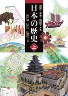地図・年表・図解でみる日本の歴史 (上)