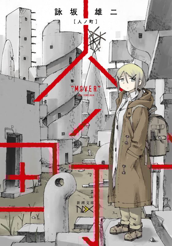 人ノ町 (新潮文庫nex)