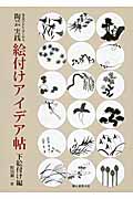 陶芸 実践絵付けアイデア帖 下絵付け編