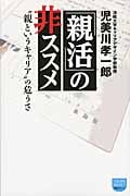 「親活」の非ススメ “親というキャリア”の危うさ (徳間ポケット)