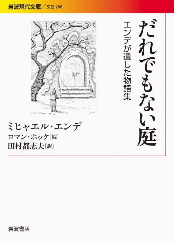 だれでもない庭 エンデが遺した物語集 (岩波現代文庫 文芸268)の詳細を見る