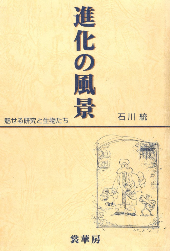 進化の風景 魅せる研究と生物たち