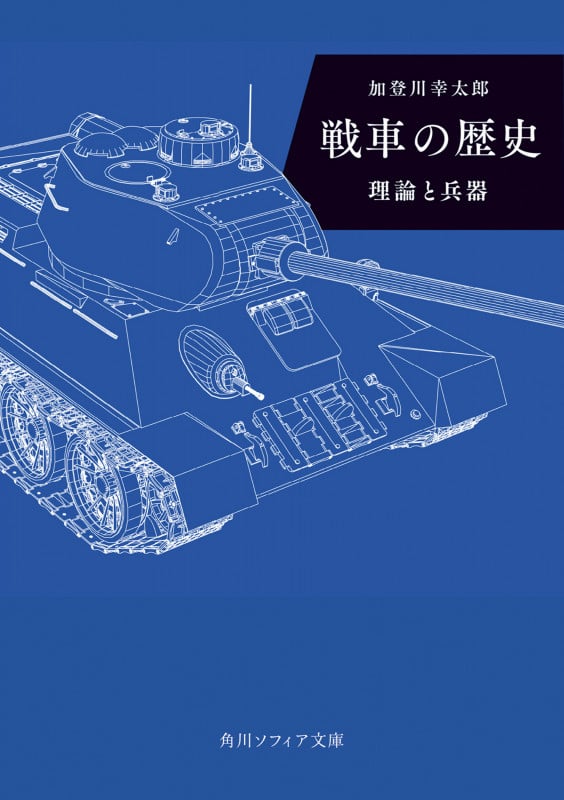 戦車の歴史 理論と兵器 (角川ソフィア文庫)の詳細を見る