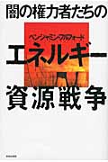 闇の権力者たちのエネルギー資源戦争の詳細を見る