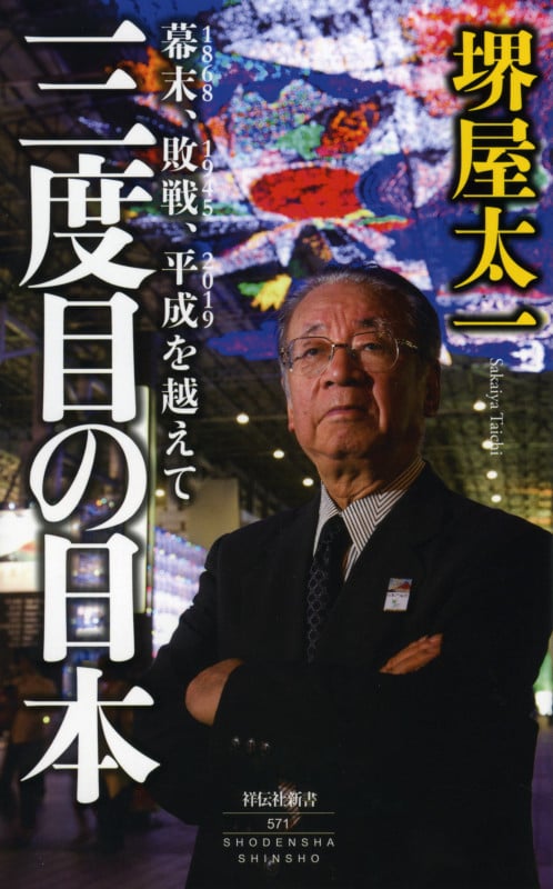 三度目の日本 幕末、敗戦、平成を越えて (祥伝社新書)