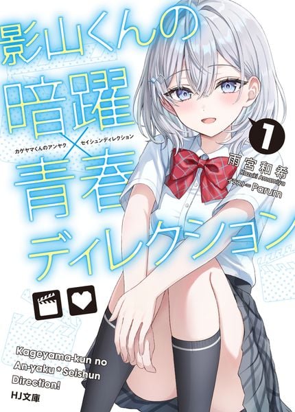 影山くんの暗躍×青春ディレクション 1 (HJ文庫)