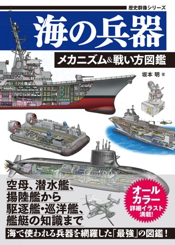 海の兵器 メカニズム&戦い方図鑑 (歴史群像シリーズ)